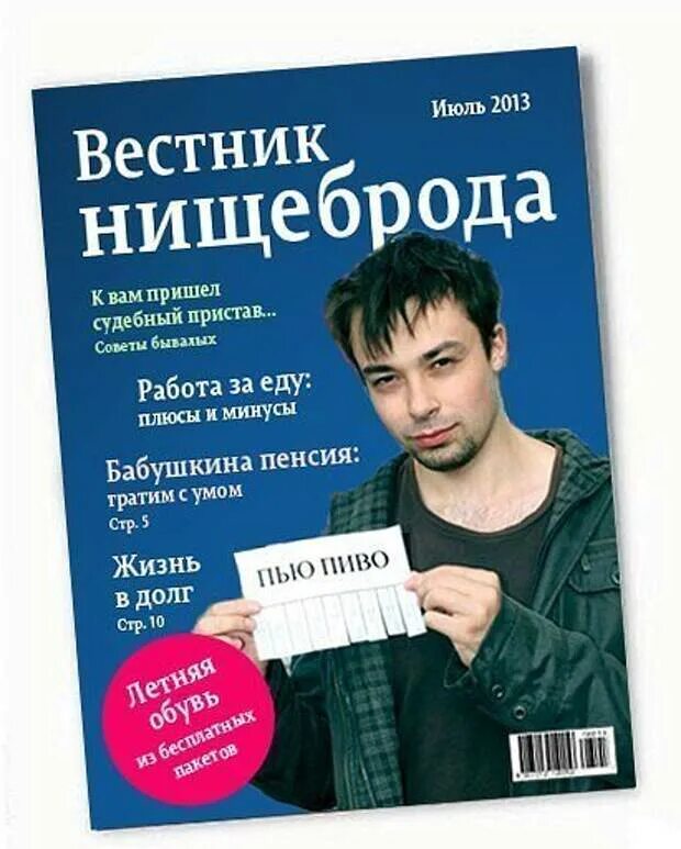 Ненавижу тебя нищебродка каждую. Книга нищеброда. Вестник нищеброда. Вестник нищеброда журнал. Журнал для нищебродов.