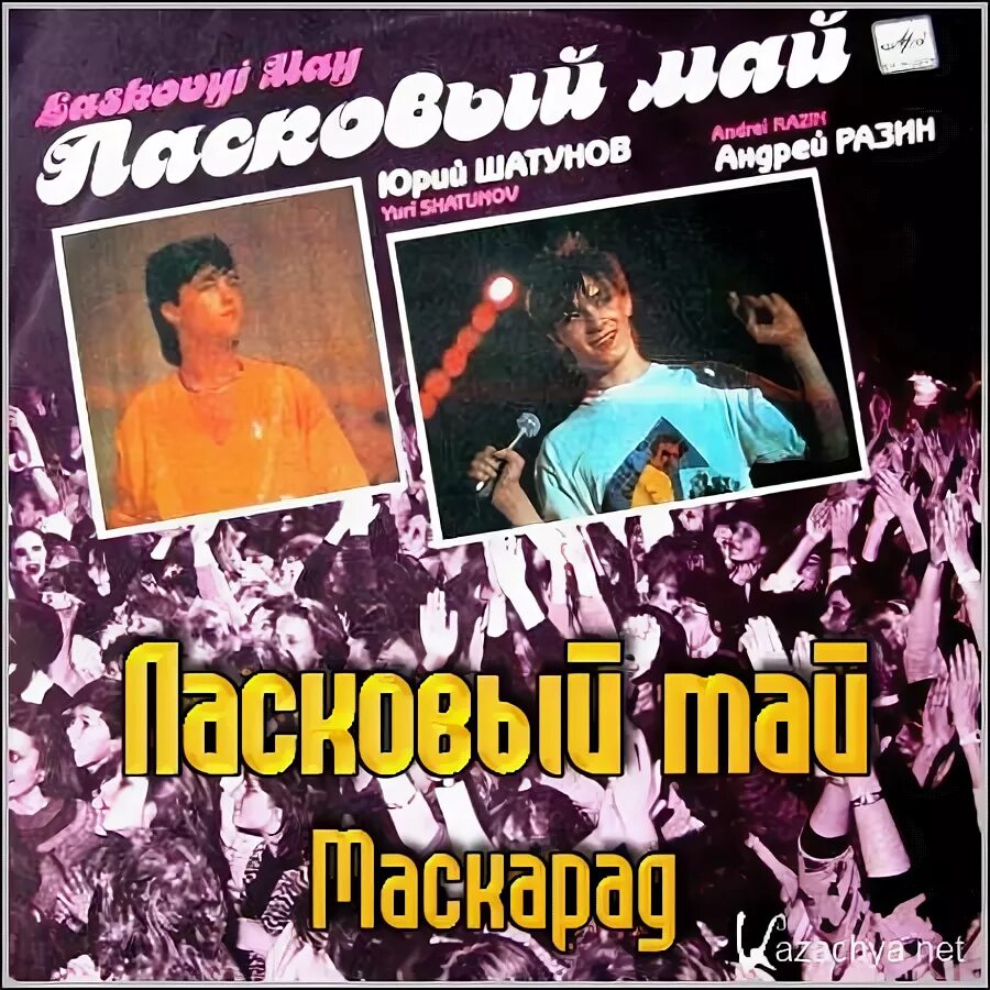 Мр3 ласковая. Пластинка ласковый май 1989. Ласковый май маскарад винил. Пластинка ласковый май маскарад. Пластинка ласковый май 1990.