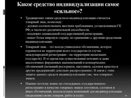 Средствам индивидуализации которым предоставляется правовая охрана