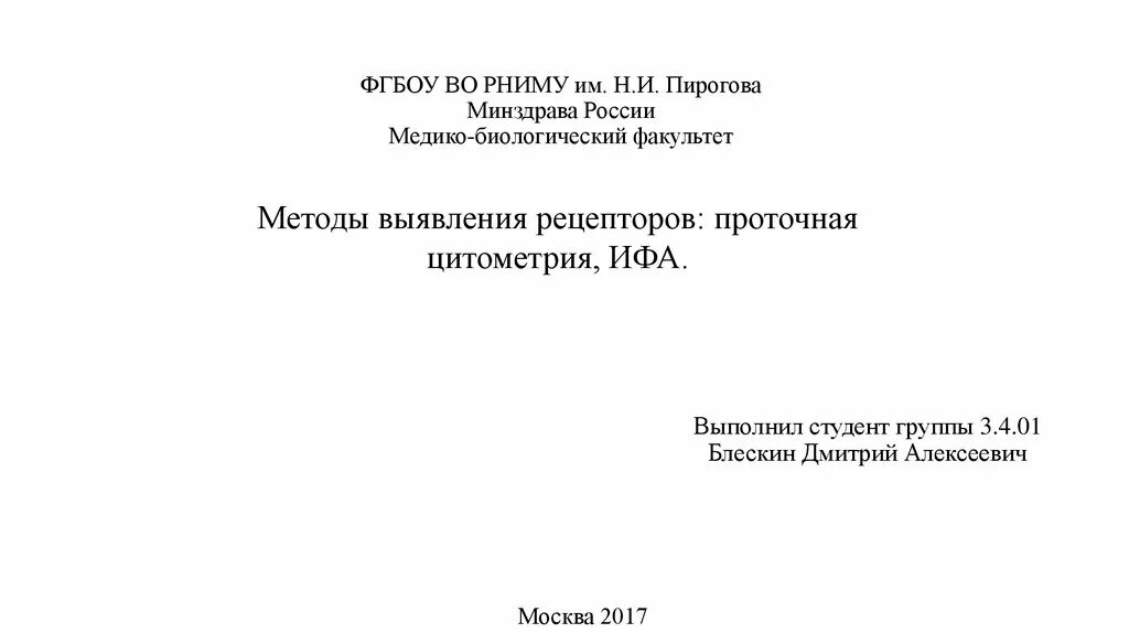 Титульник реферата РНИМУ. Титульный лист реферата РНИМУ. Пример реферата РНИМУ. РНИМУ Пирогова реферат. Рниму лк