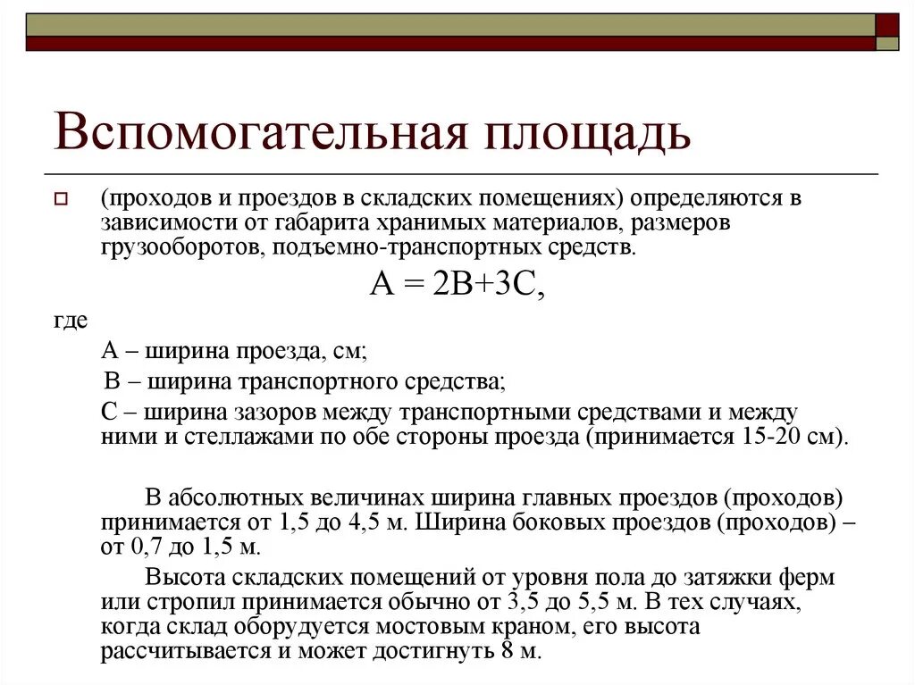 Коэффициент 30. Вспомогательная площадь склада формула. Как рассчитать вспомогательную площадь. Расчёт площади складских помещений. Площадь вспомогательных помещений формула.