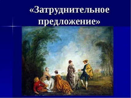 Затруднительное предложение основная идея
