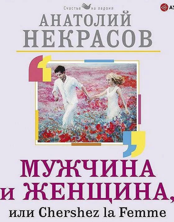 Бывший муж аудиокнига слушать. Мужчина и женщина Некрасов книга. Книга мужчина и женщина, или cherchez la femme. Мужчина и женщина книга Некрасов чит.