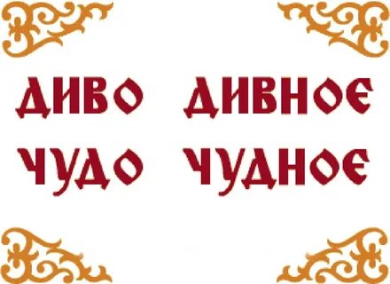 Слово величайшее чудо