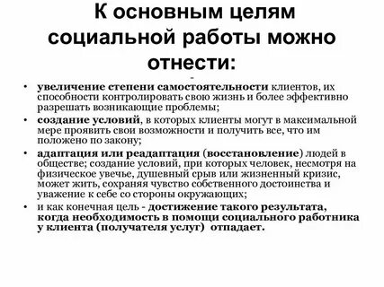 Основные цели и задачи социальной работы