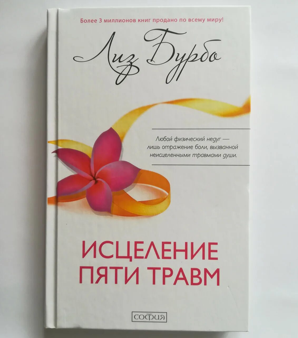 Исцеление травм бурбо. Исцеление пяти травм Лиз Бурбо книга. Пять травм Лиз Бурбо таблица. Исцеление пяти травм Лиз. Лиз Бурбо 5 травм карты.