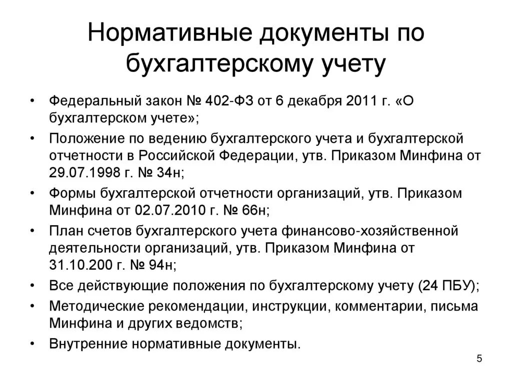 1 уровень законодательства. Нормативные акты регламентирующие организацию бухгалтерского учета. Нормативные документы по бухгалтерскому учету. Основные нормативные документы по бухгалтерскому учету. Документы, регламентирующие ведение бухгалтерского учета..