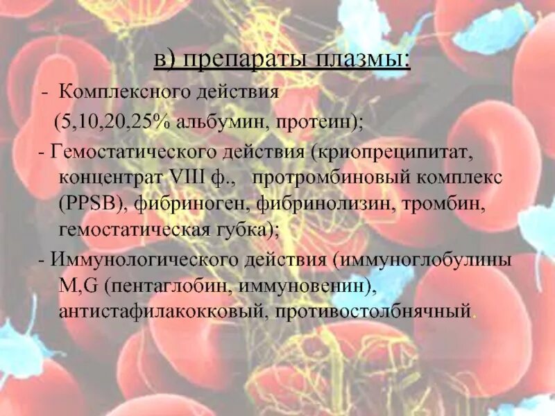 Концентрат протромбинового комплекса препараты. Препараты плазмы комплексного действия. Концентрированный препарат протромбинового комплекса. Концентрат фибриногена.