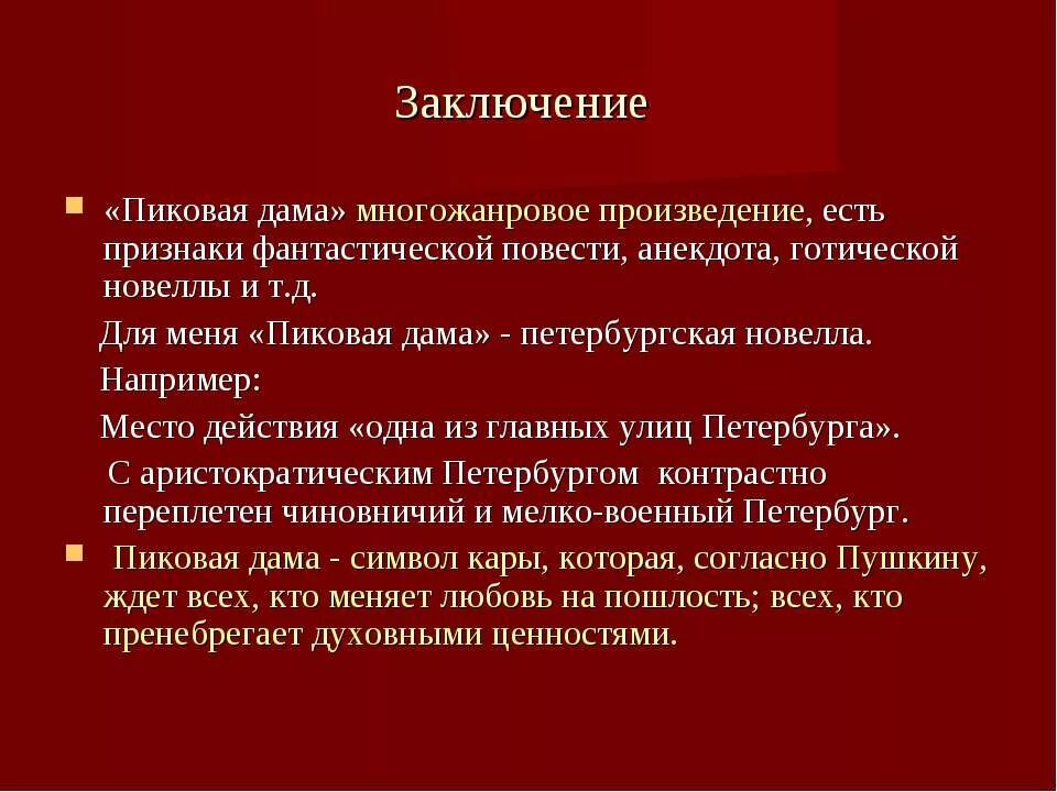 Признаки что бывший хочет. Пиковая дама заключение. Вывод повести Пиковая дама. Пиковая дама презентация. Сочинение Пиковая дама.