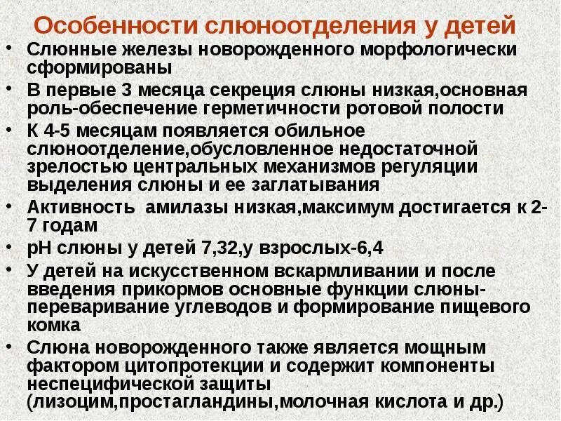 Особенности слюноотделения у детей. Возрастные особенности слюноотделения.. Особенности слюны у детей. Слюна возрастные особенности.