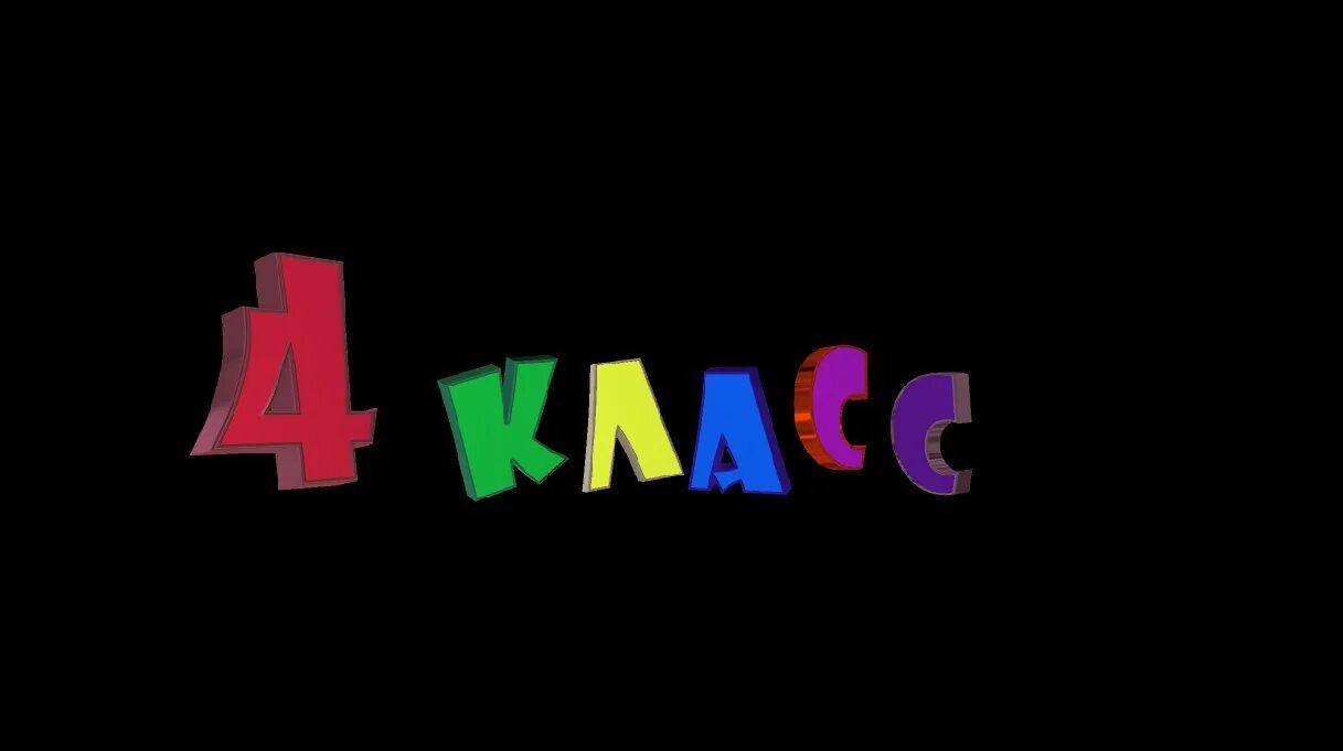 4 Класс надпись. 4 В класс картинки для аватарки. 4 Класс. 4 Класс картинки. Ау класс