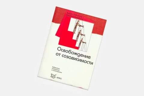 Созависимости уайнхолд