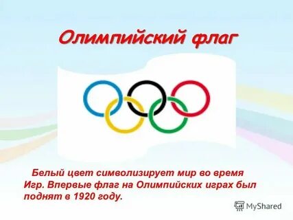 Впервые был поднят олимпийский
