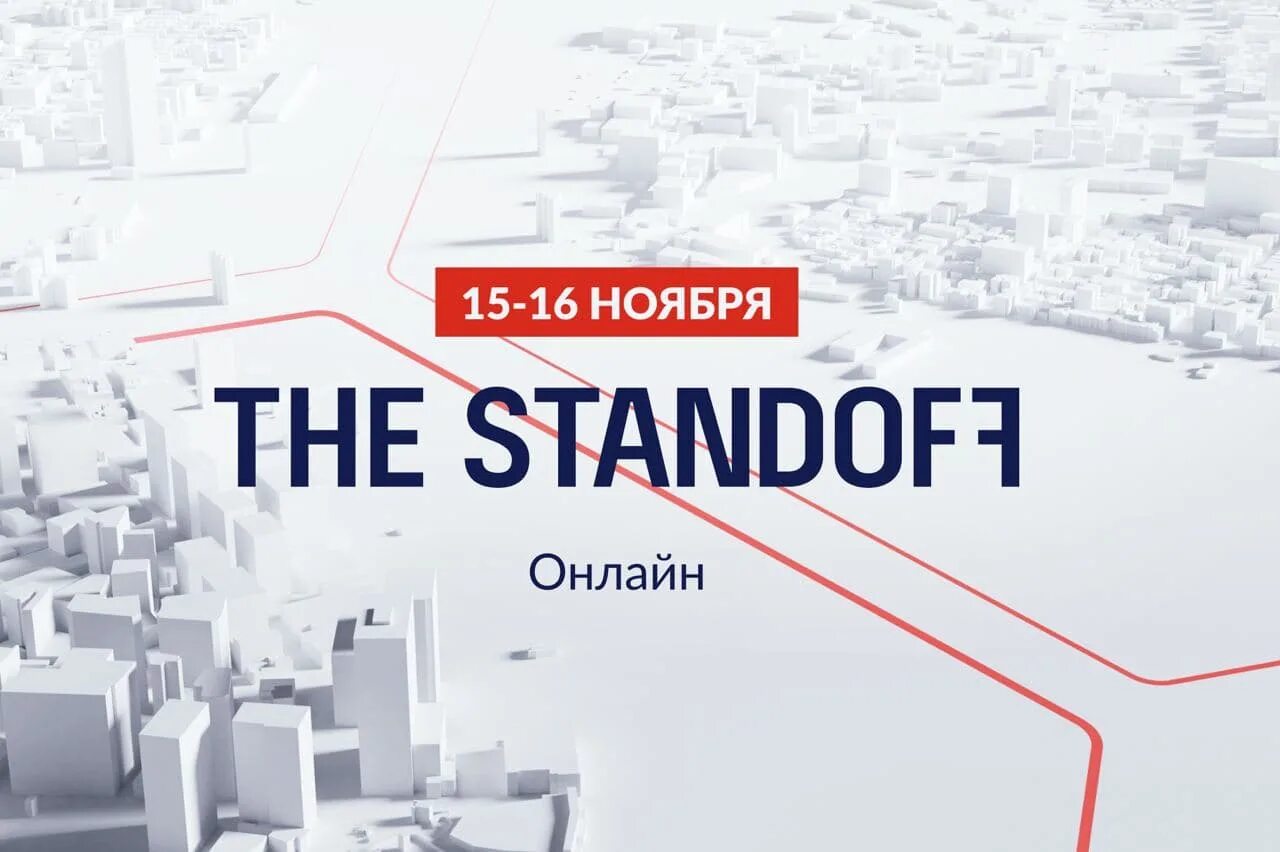 The Standoff киберполигон. Standoff positive Technologies. Standoff 2022 positive Technologies. Кибер полигон позитив Технолоджис.