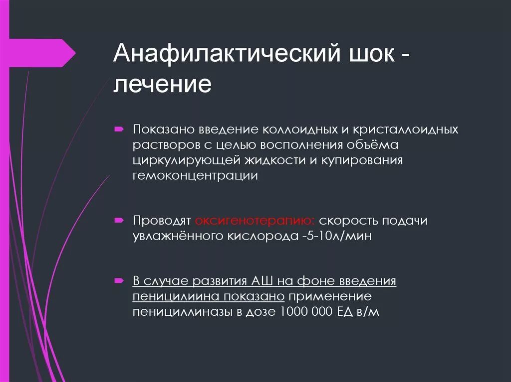 Анафилактический шок лечение. Анафилактический ШОК лечен. Лечение анафилактическйи Шик. Терппич анафилактический ШОК.