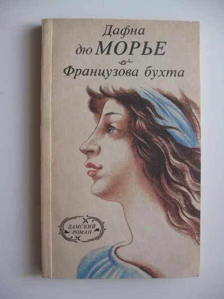 Дафна дю морье книги отзывы