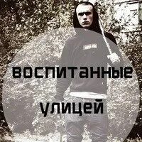 Нас воспитала улица. Воспитан улицей.