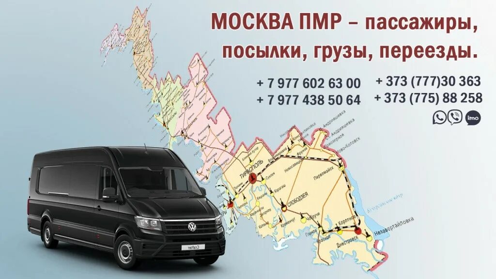 Пассажирские перевозки спрос. Пассажирские перевозки Тирасполь. Перевозки Москва Тирасполь. Грузовые и пассажирские перевозки. Пассажирские перевозки Москва.