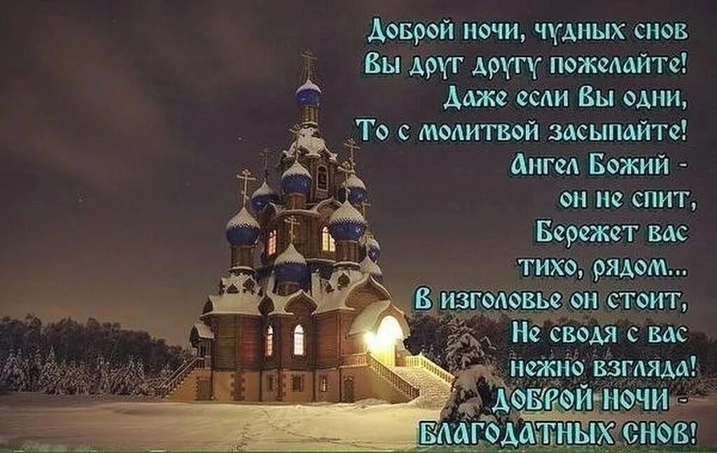 Доброе слово православная. Православные поздравления спокойной ночи. Благословенной ночи православные. Православное пожелание ко сну. Спокойной ночи религиозные пожелания.