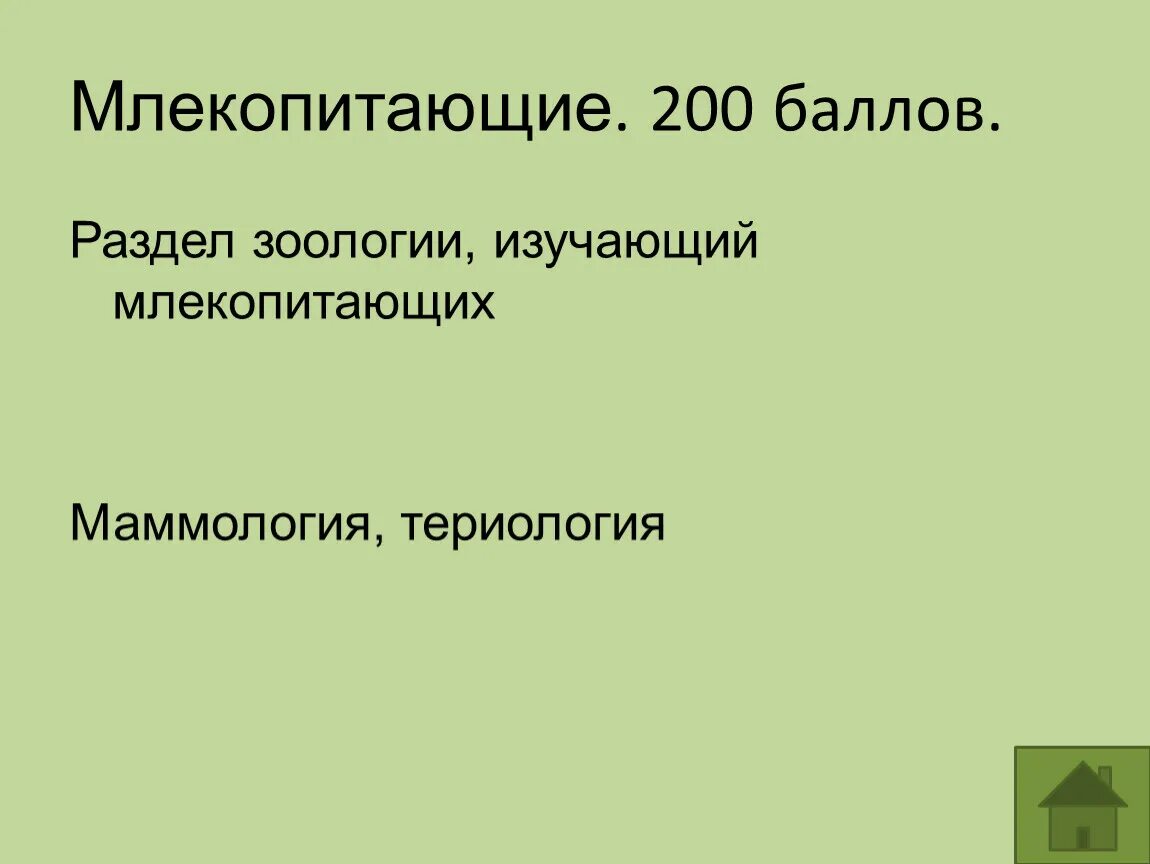 Териология это наука изучающая. Раздел зоологии изучающий слекопит. Раздел зоологии изучающий млекопитающих. Наука изучающая млекопитающих. Основные разделы зоологии.