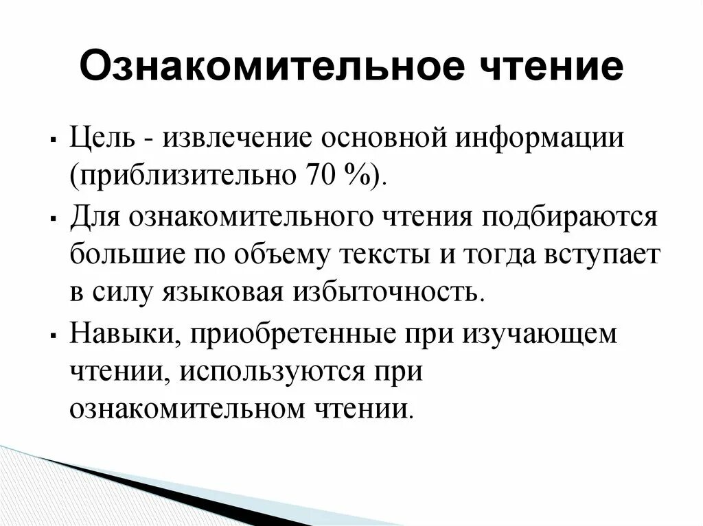 Просмотровое ознакомительное чтение