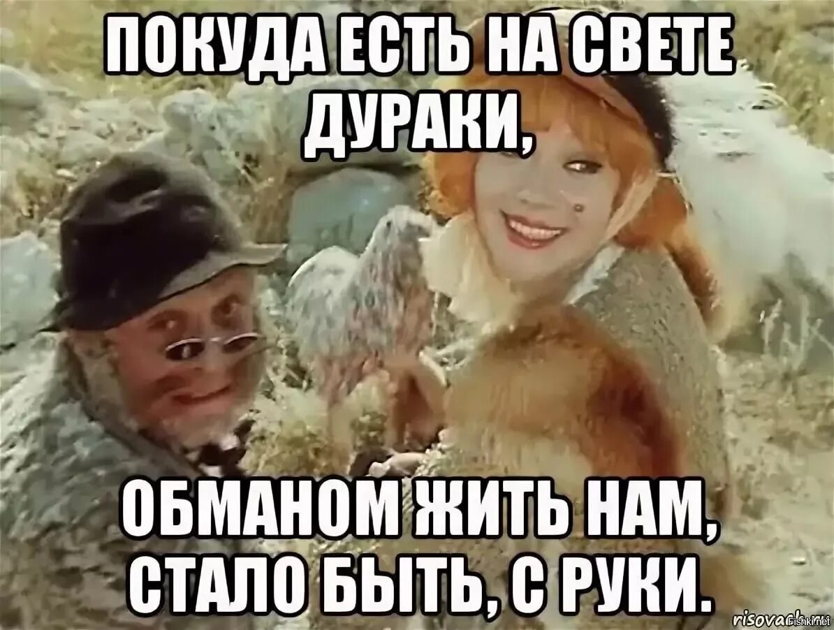 Обманом жить нам стало быть с руки. Покуда есть на свете дураки. Обманом жить нам стало быть с руки. Пока на свете живы дураки обманом. Пока на свете живы дураки.