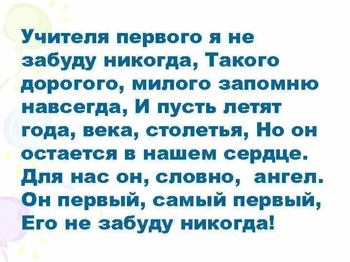 Не забывается такое никогда. Первый учитель не забывается. первого учителя мы не забудем. не забывается такое никогда текст.