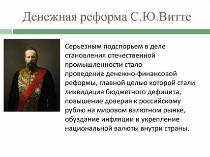 Денежная реформа с ю витте была
