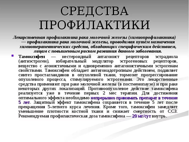 Тамоксифен при РМЖ. Препараты при РМЖ. Лекарство от онкологии молочной железы. Таблетки при онкологии молочной железы. Профилактика лекарственной болезни