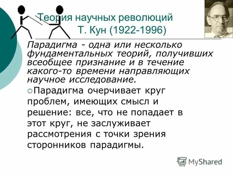 кун парадигма научные революции