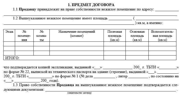 Договор купли продажи нежилого помещения образец. Перечень документов для купли-продажи нежилого помещения. Договор купли продажи нежилого помещения. Договор купли продажи нежилого помещения Гарант.