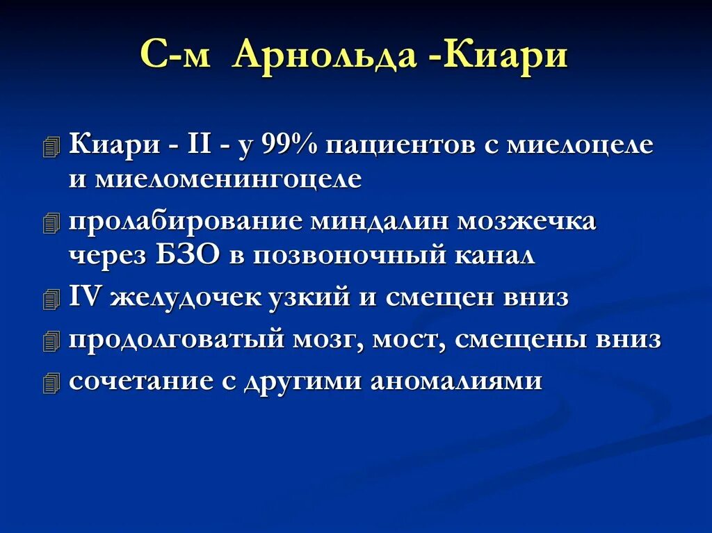 Аномалия киари степени. Аномалия Арнольда Киари. С-М Арнольда-Киари 1 типа. Аномалия Арнольда-Киари 1 типа что это простыми словами.