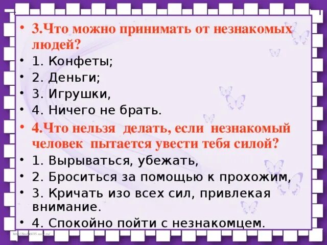 Что можно принимать от незнакомых людей. Что нельзя делать если незнакомый человек пытается увести тебя. Что нельзя делать если незнакомый. Что нельзя делать если незнакомый человек пытается увести тебя силой.