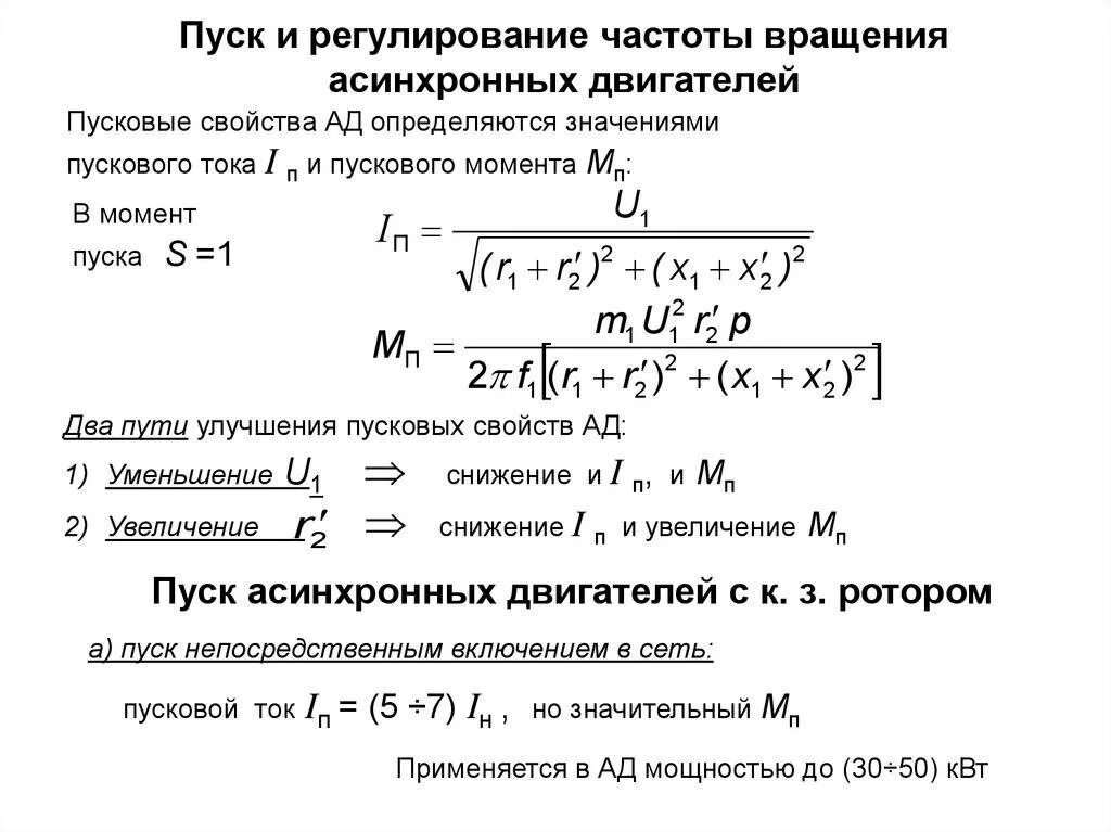 Частота двигателя момент. Формула расчета пускового тока двигателя. Пусковой ток двигателя асинхронных двигателей. Пусковой ток асинхронного двигателя формула. Пусковой ток ротора асинхронного двигателя формула.