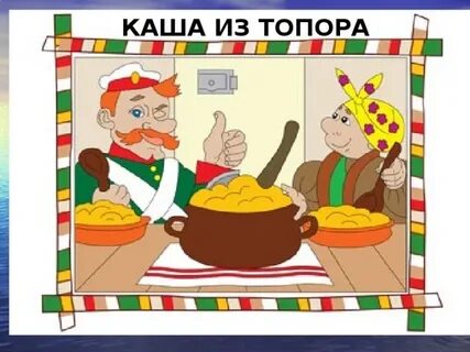 Каша из топора аудиосказка 2 класс