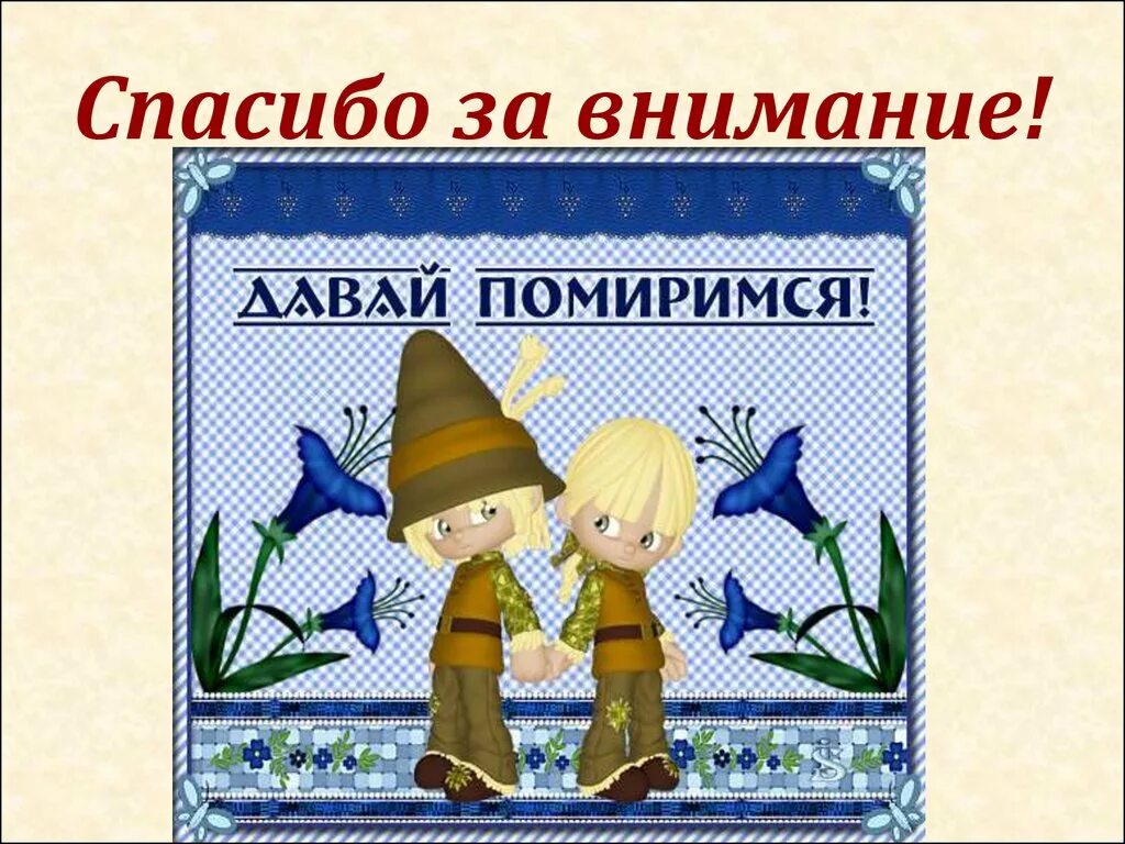 Мы поссоримся и помиримся. Давай помиримся. помириться с другом. картинки на тему примирения. надпись давай помиримся.
