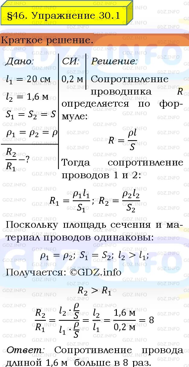 Физика 8 класс 46 параграф. Физика 8 класс упражнение 30. Физика 7 класс параграф 46 кратко