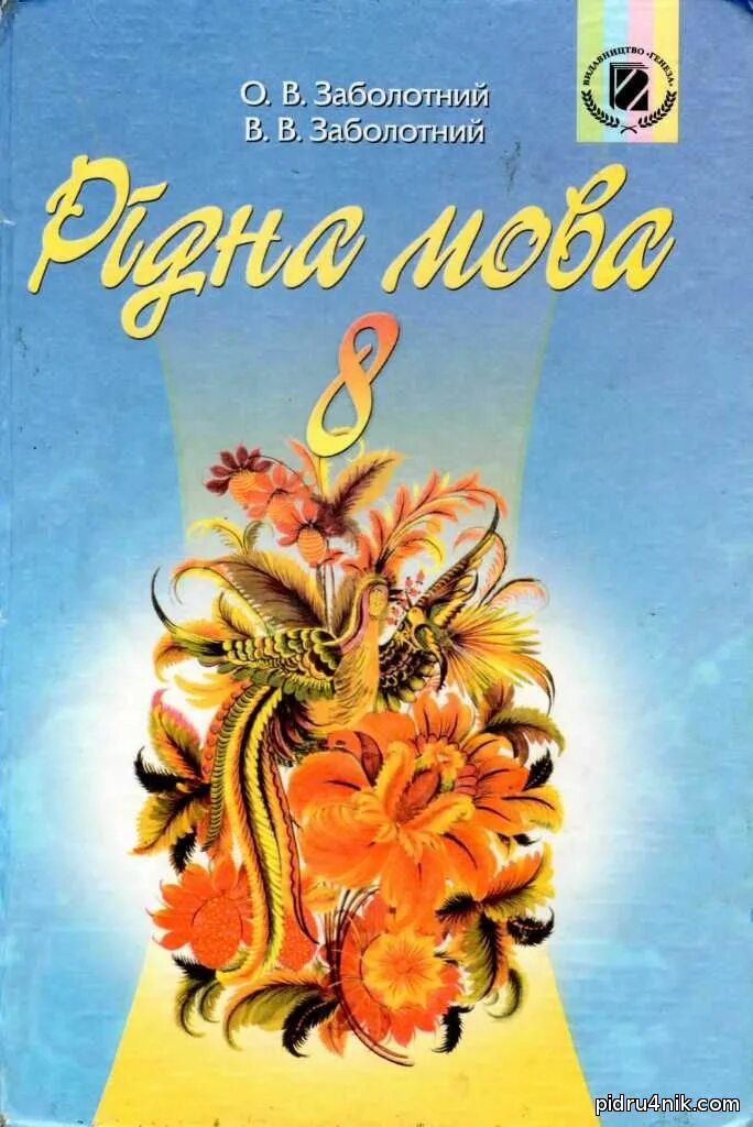 Укр мов 6. Учебник по украинскому. Книга по украинскому языку. Укр мова 8 клас Заболотний. Учебник украинского языка.