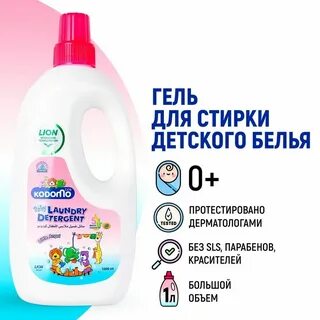 Гель для стирки детского белья