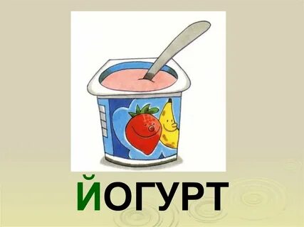 Йогурт ударение