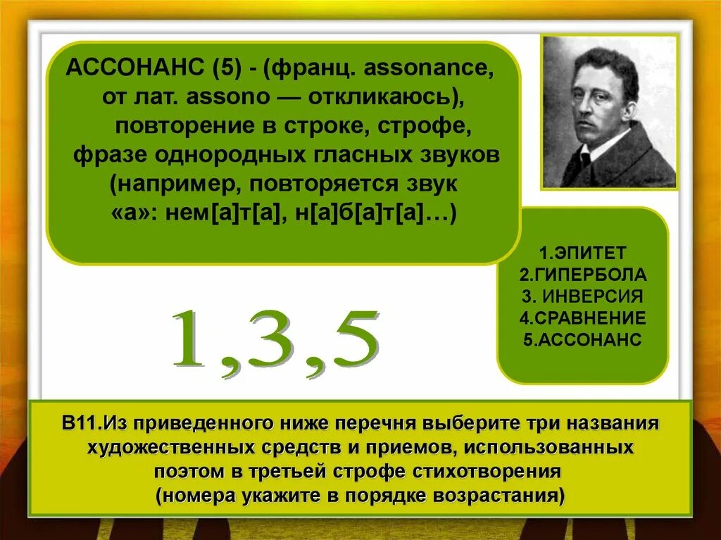 Повторение в строфе фразе. Радио ассонанс курск. повторение в строке строфе фразе однородных гласных звуков. ассонанс эпитет. ассонанс егэ.