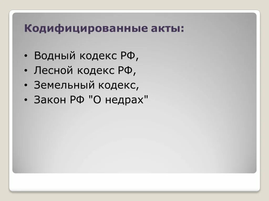 Кодификационные акты. Виды кодифицированных актов. Виды кодификационных актов примеры. Кодифицированный акт пример.