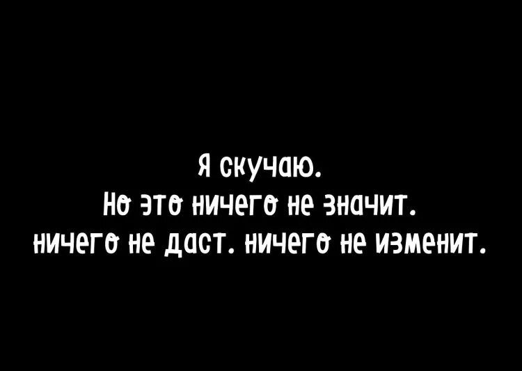 Раз ничего не значу. Я скучаю но. Фразы про скучаю. Цитаты очень скучаю. Скучаю цитаты.