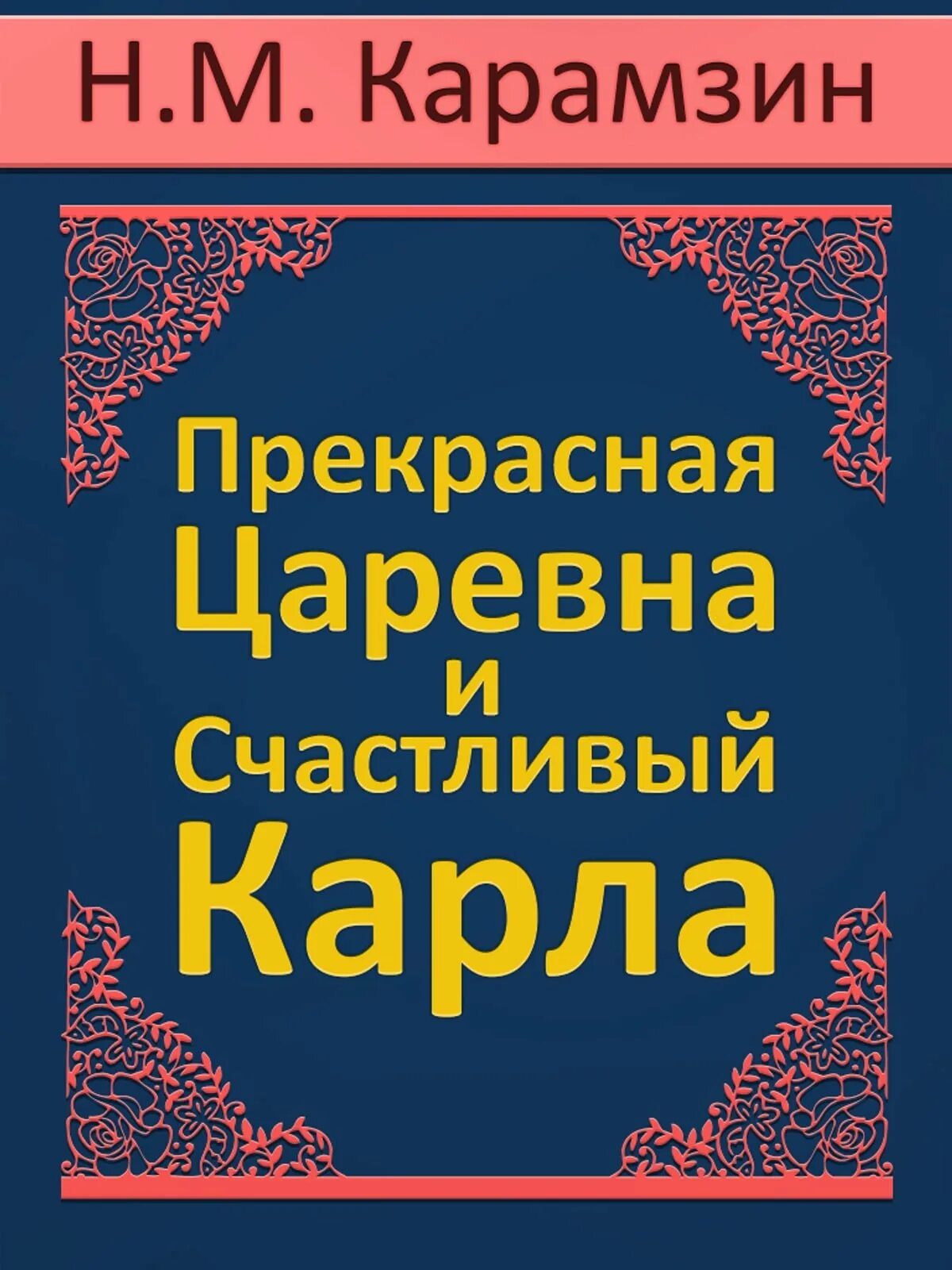 Николай Карамзин «прекрасная Царевна и счастливый Карла»
