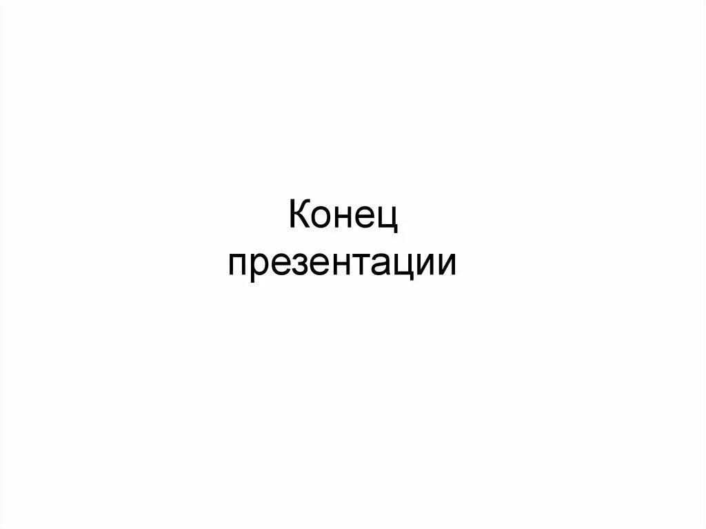 Конец презентации. Топовый конец презентации. Смешной конец для презентации. Концовка для презентации. Мем для презентации конец