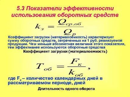 Основные показатели использования оборотных фондов