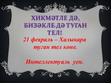 Туган тел коне
