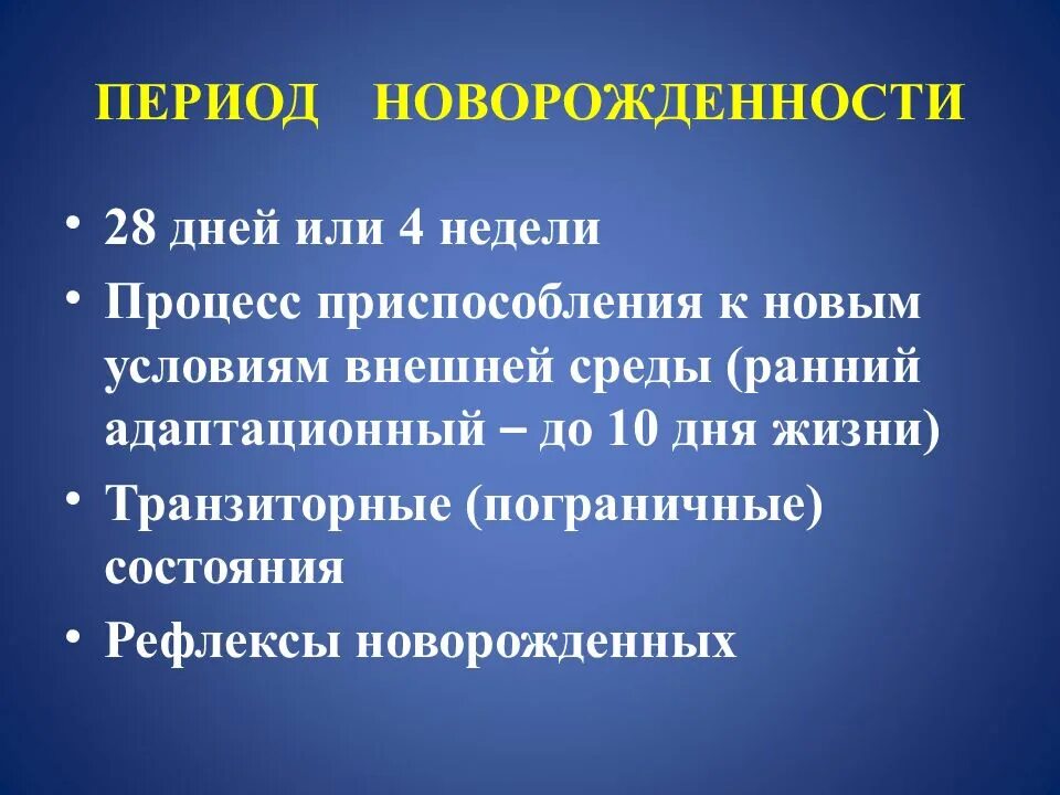 Ранний окружение. Период новорожденности. Период новорожденности длится … Дней. Периоды детства период новорожденности. Период новорожденности физическое развитие.