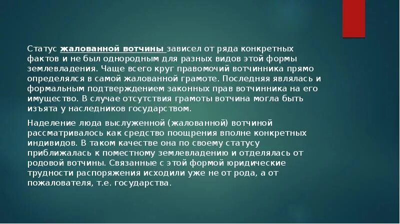Поместное землевладение в отличие от вотчины. Жалованные вотчины. правовой статус вотчин. формы землевладения. вотчина – это землевладение.