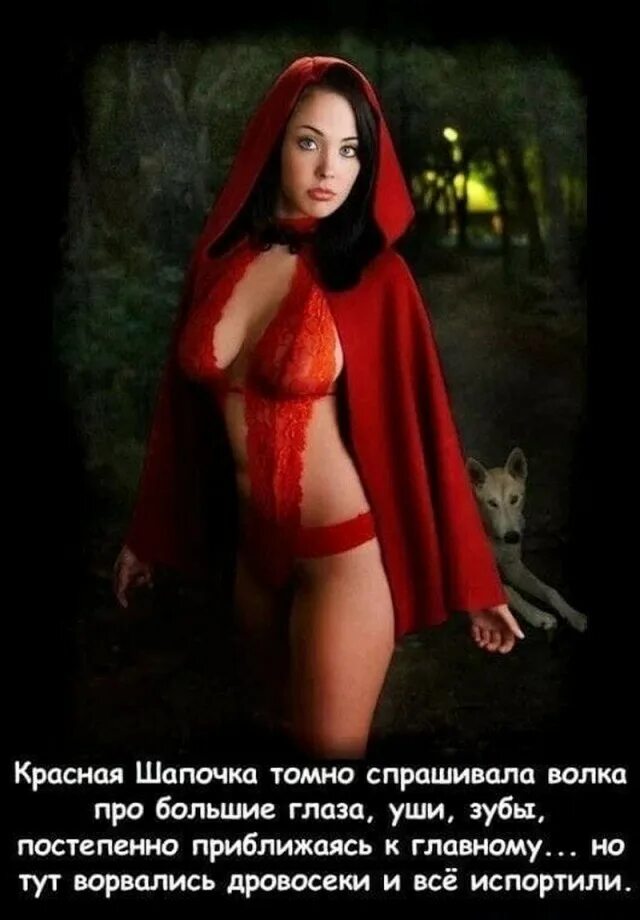 Красная Шапочка Дорогу Знаю Секс Люблю